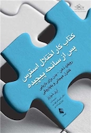 کتاب کار اختلال استرس پس از سانحه پیچیده